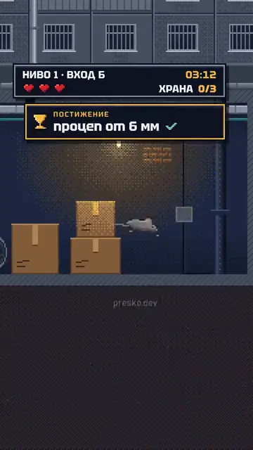 Биогард: Играта с мишката