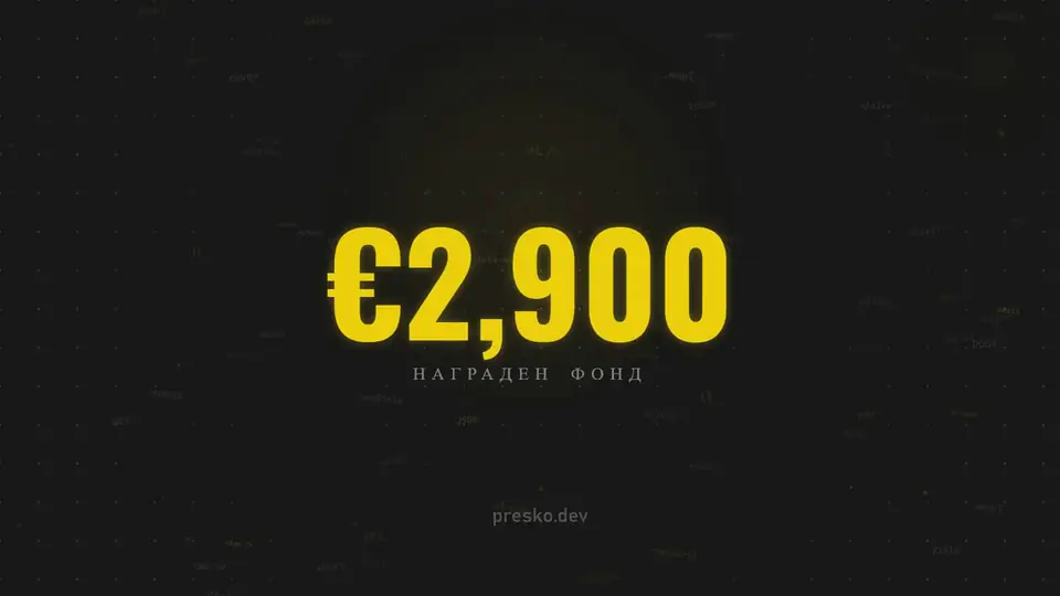 Пише се код, после наградният фонд се отброява